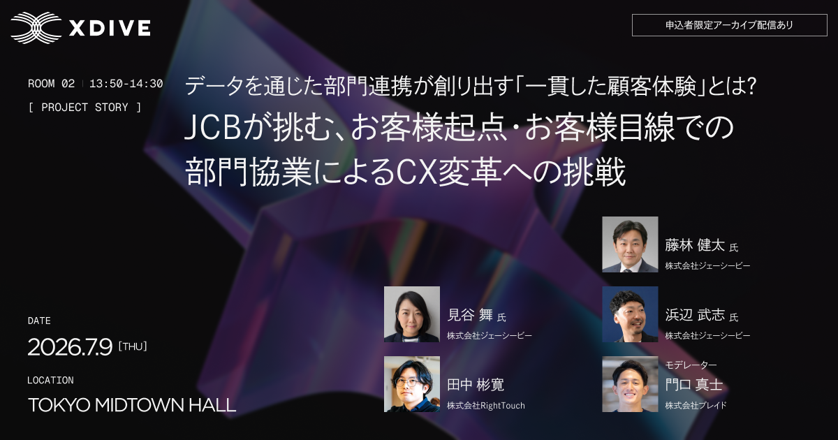 データを通じた部門連携が創り出す「一貫した顧客体験」とは？ JCBが